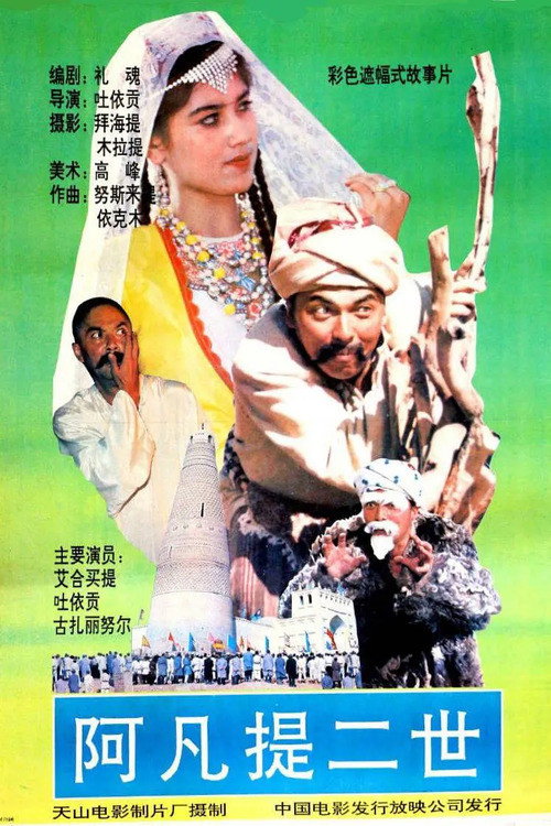 Movie poster for The Story of Afanti (1991)