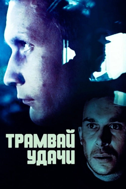 Movie poster for Tram of Fortune (1993)