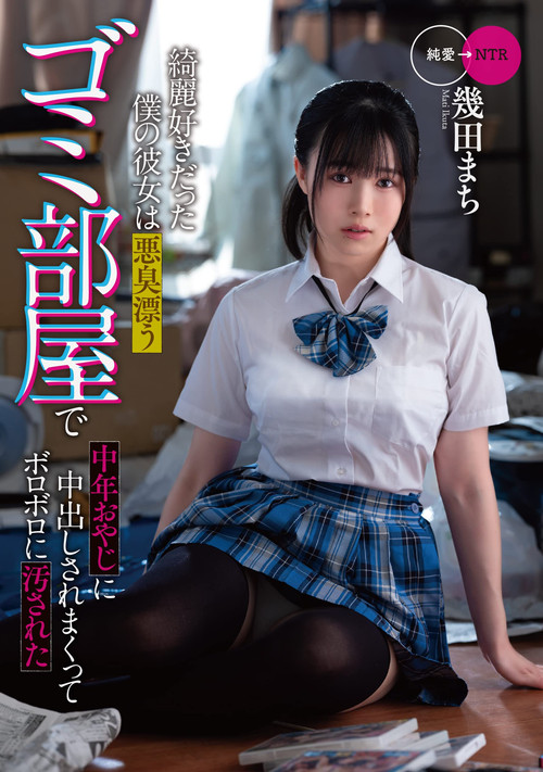 Movie poster for My clean girlfriend was soiled to pieces by a middle-aged man in a stinky garbage room (2022)