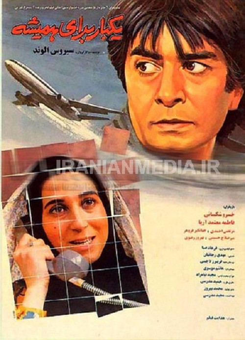 Movie poster for Once for Ever (1993)