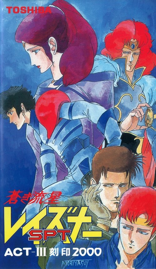 Movie poster for Blue Comet SPT Layzner: Act-III Seal 2000 (1986)