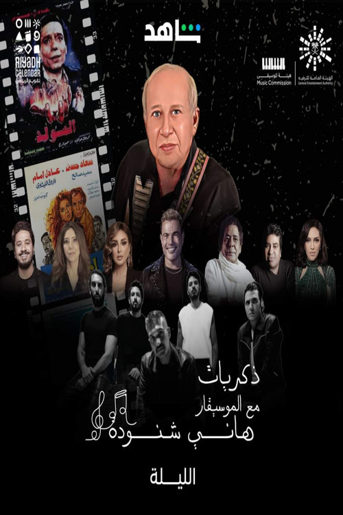 Movie poster for Memories of Hani Shenouda (2023)