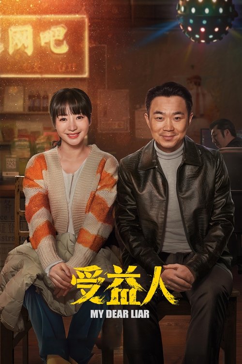 Movie poster for My Dear Liar (2019)