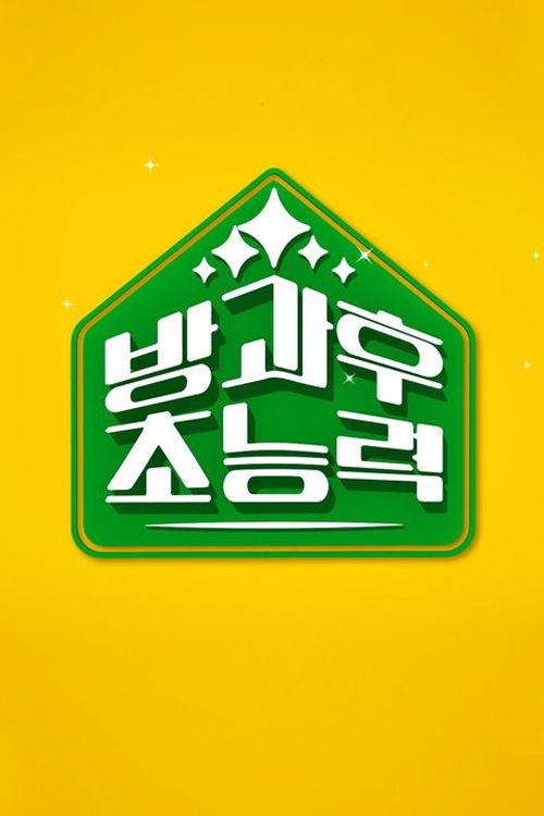 방과 후 초능력 poster