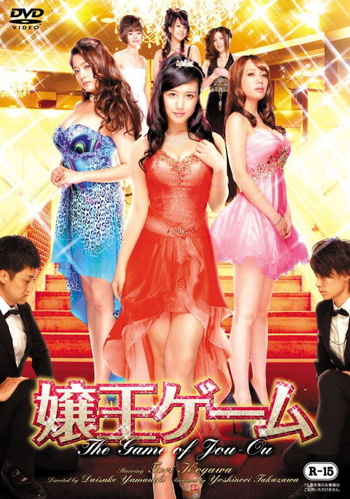 Movie poster for The Game of Jou-Ou (2014)