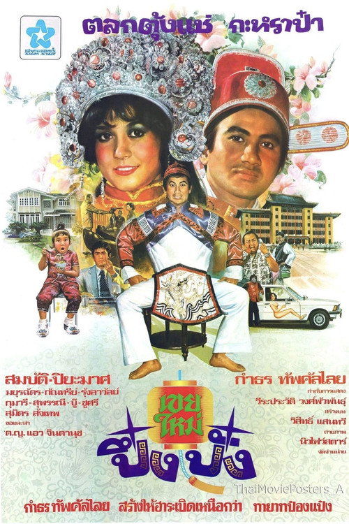 Movie poster for เขยใหม่ปึ๋งปั๋ง (1979)