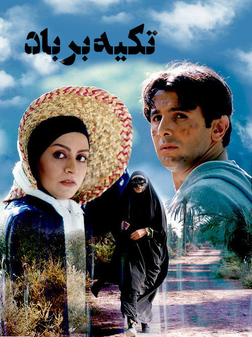 Movie poster for Leaning on the Wind (2000)
