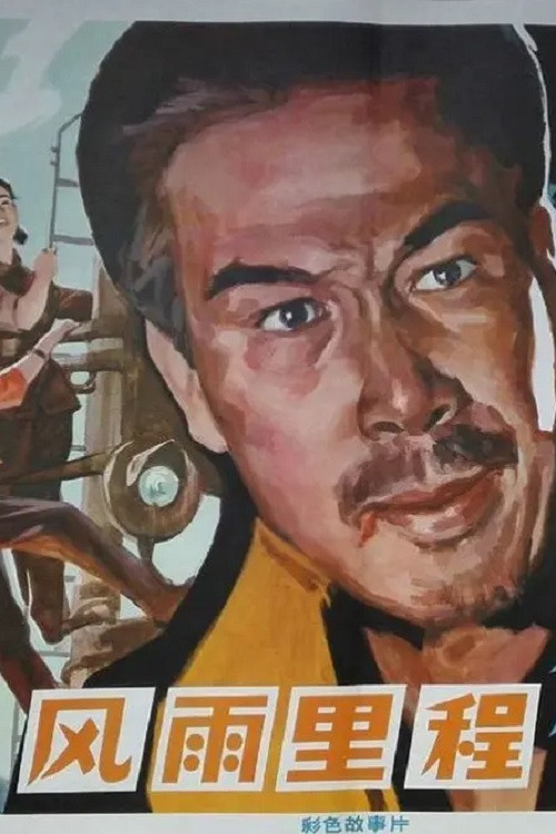 Movie poster for 风雨里程 (1978)