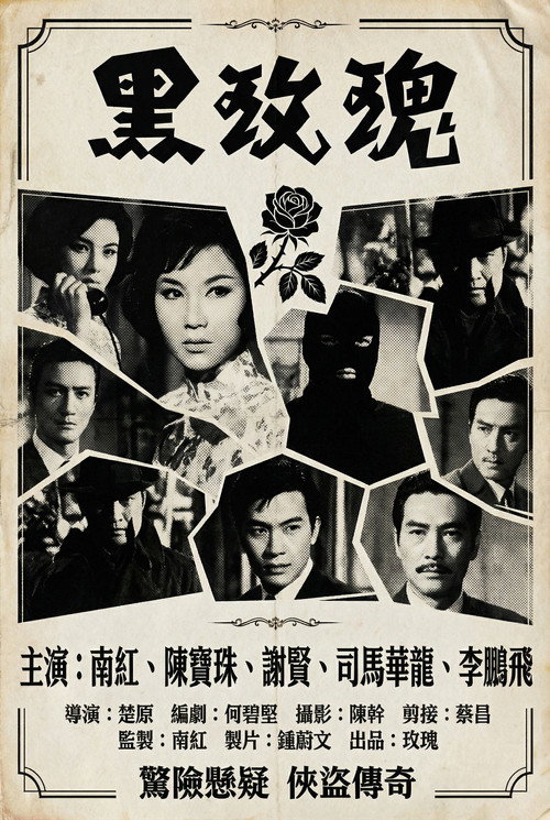Movie poster for The Black Rose (1965)