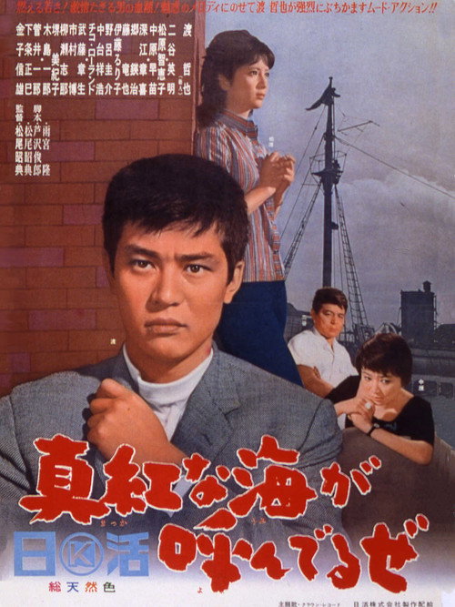 Movie poster for Shinkuna umi ga yon deru ze (1965)