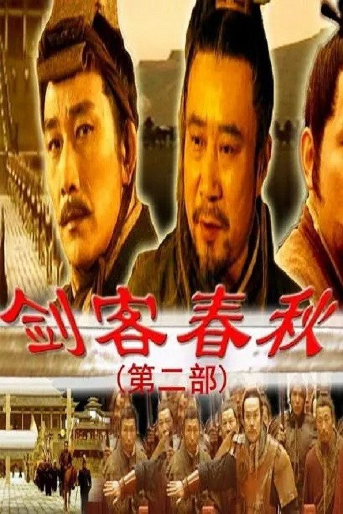 Movie poster for 剑客春秋 (2000)