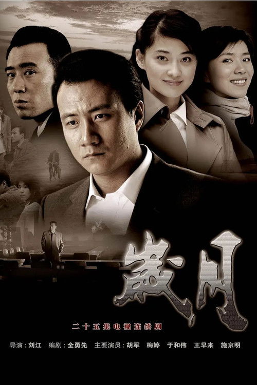 Sui Yue poster