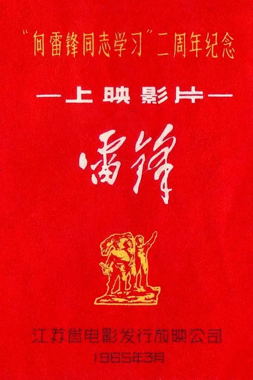Movie poster for Lei Feng (1965)