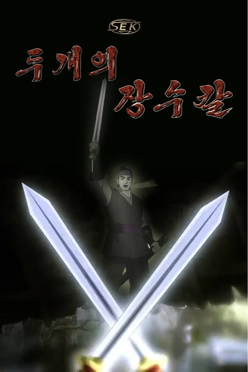 Movie poster for Two General Swords (2015)