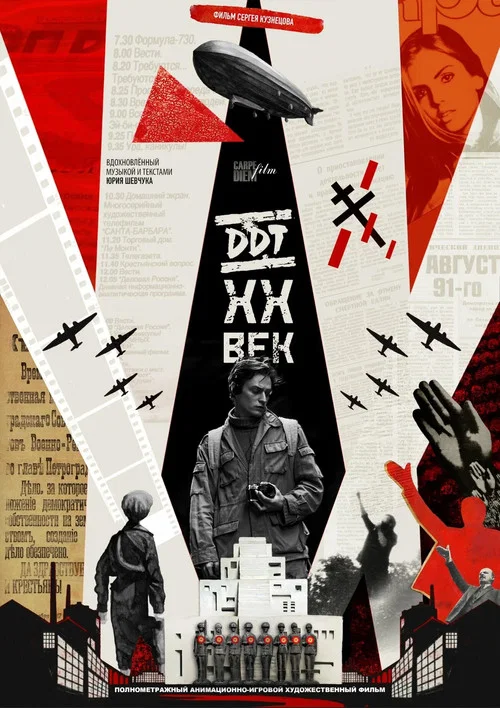 Movie poster for DDT XX ВЕК (2026)