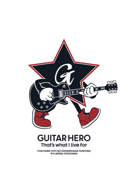 Movie poster for 福⼭☆冬の⼤感謝祭 其の⼆⼗⼆ GUITAR HERO That's what I live for (2024)