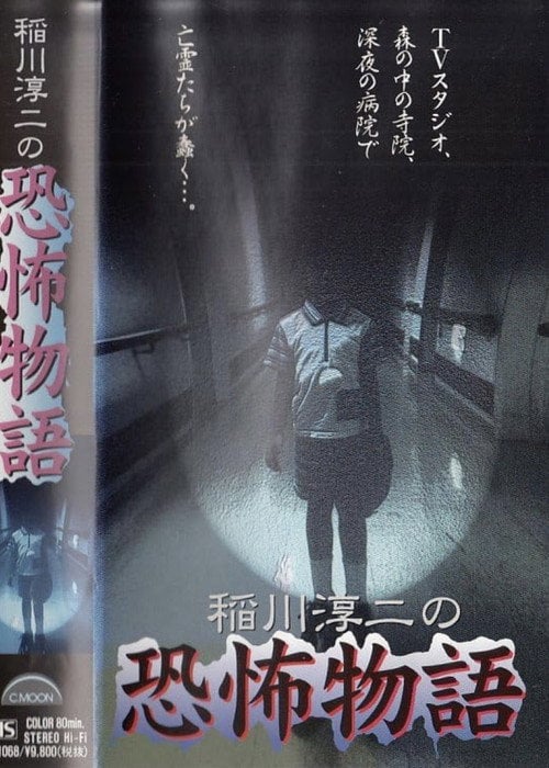 Movie poster for Junji Inagawa's the Story of Terror (1997)