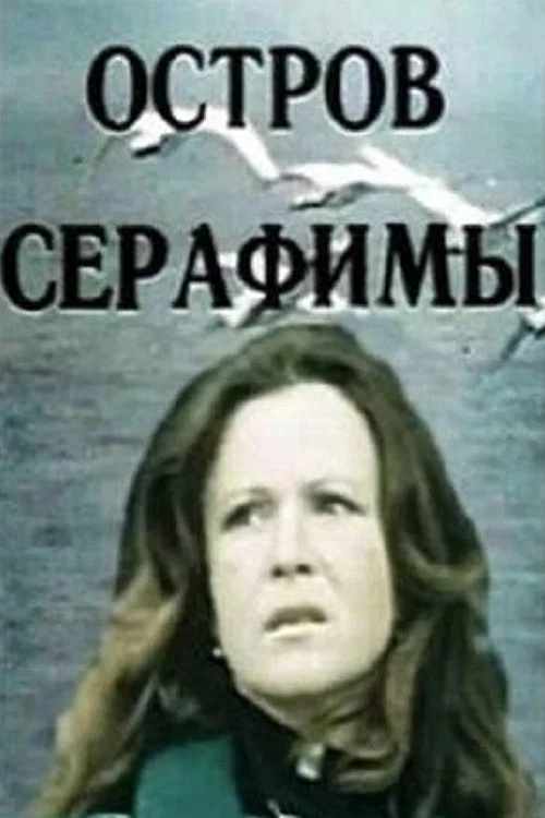 Movie poster for Seraphim Island (1980)