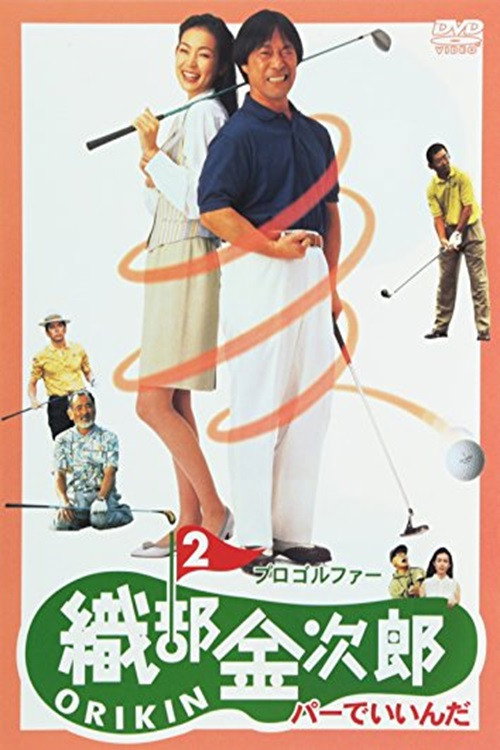 Movie poster for Pro Golfer Oribe 2: Par is Fine (1994)