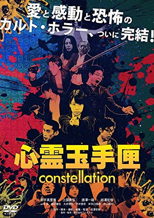 Movie poster for Spirit Box: Constellation (2018)
