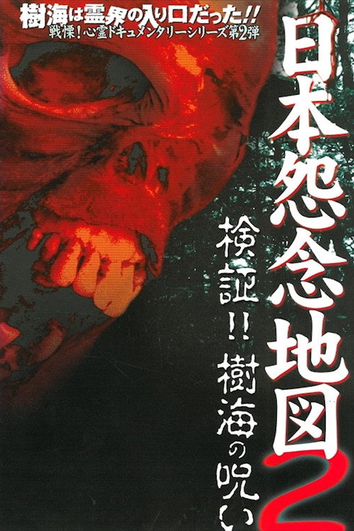 Movie poster for Japan's Map of Grudges 2!! Investigation: Curse of the Sea of Trees (2002)