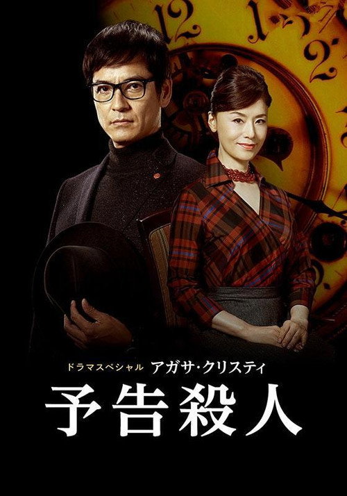 Movie poster for A Murder Is Announced (2019)