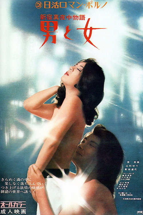 Movie poster for Shinjuku Midnight Story: Man and Woman (1972)