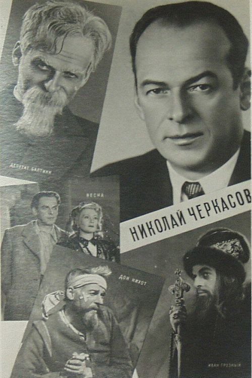 Movie poster for Актёр Николай Черкасов (1959)
