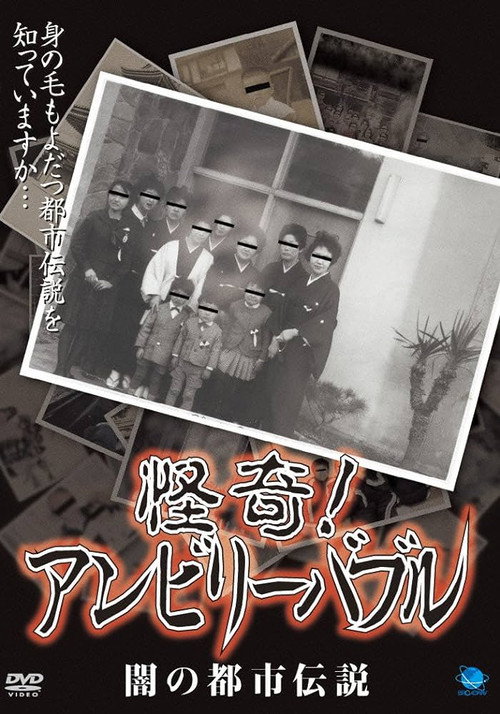 Movie poster for Mysterious! Unbelievable: Urban Legends of Darkness (2008)