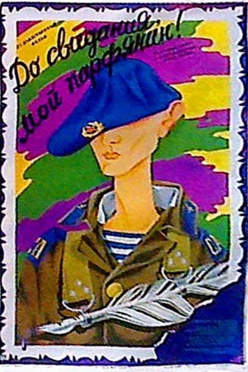 Movie poster for Goodbye, My Parthian! (1987)