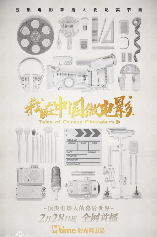 Series poster for Tales of Chinese Filmmakers (2020)