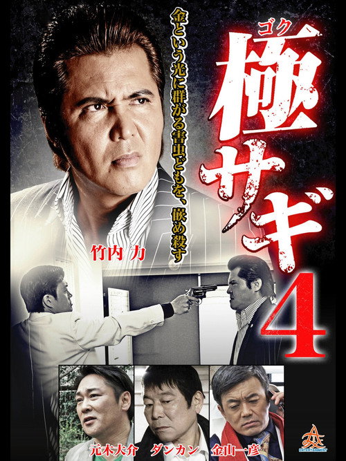 Movie poster for Goku Sagi 4 (2015)