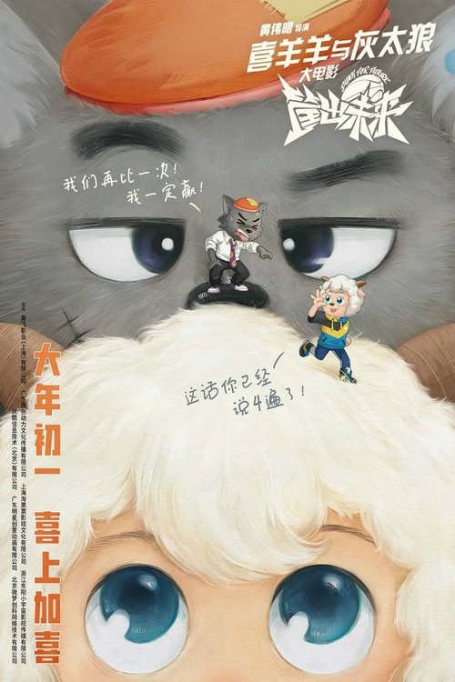 Movie poster for Pleasant Goat and Big Big Wolf: Dunk for Future (2022)
