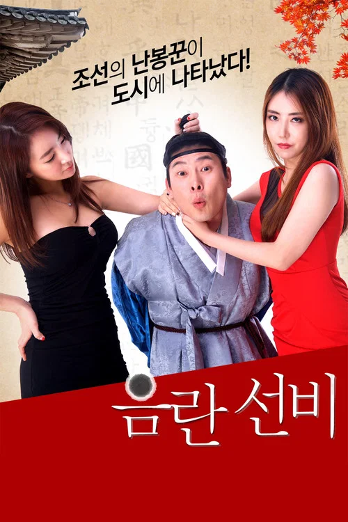Movie poster for Obscene Scholar (2016)