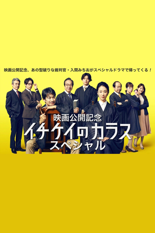 Movie poster for Ichikei’s Crow Special (2023)