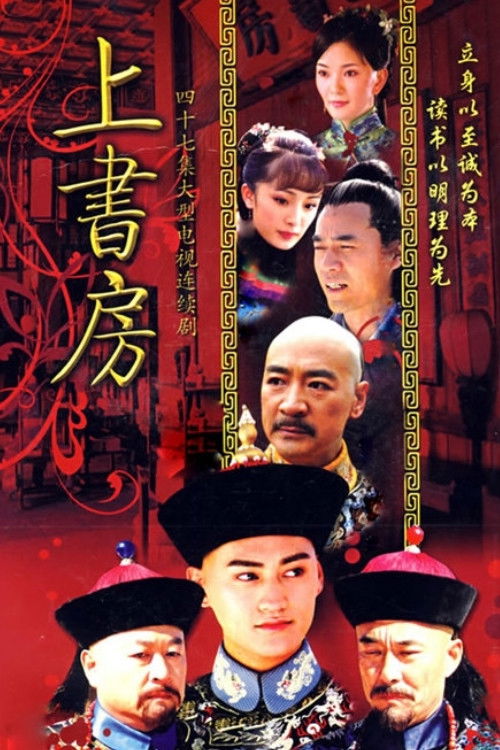 上书房 poster