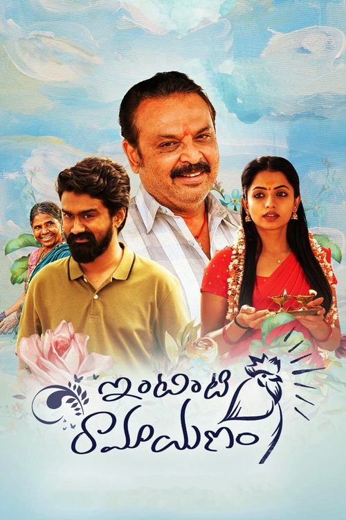 Movie poster for Intinti Ramayanam (2023)