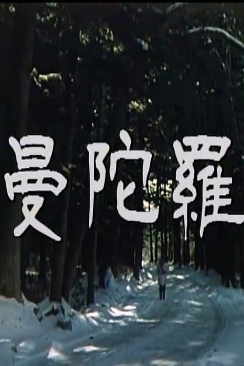Movie poster for Mandala: KBS TV Movie (1986)