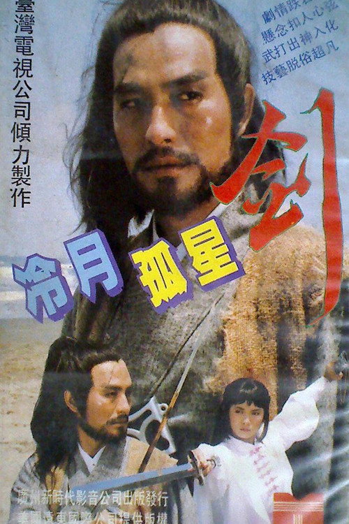 Series poster for 冷月孤星剑 (1984)