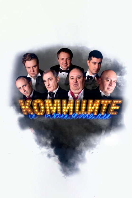 Series poster for Комиците и приятели (2007)