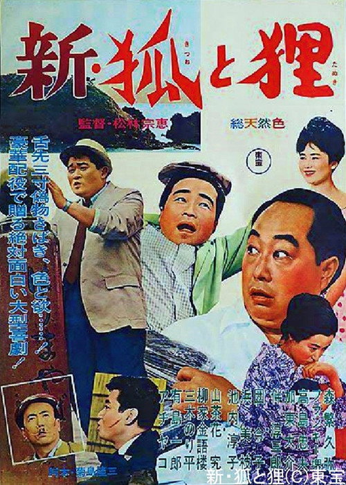 Movie poster for Shin kitsune to tanuki (1962)
