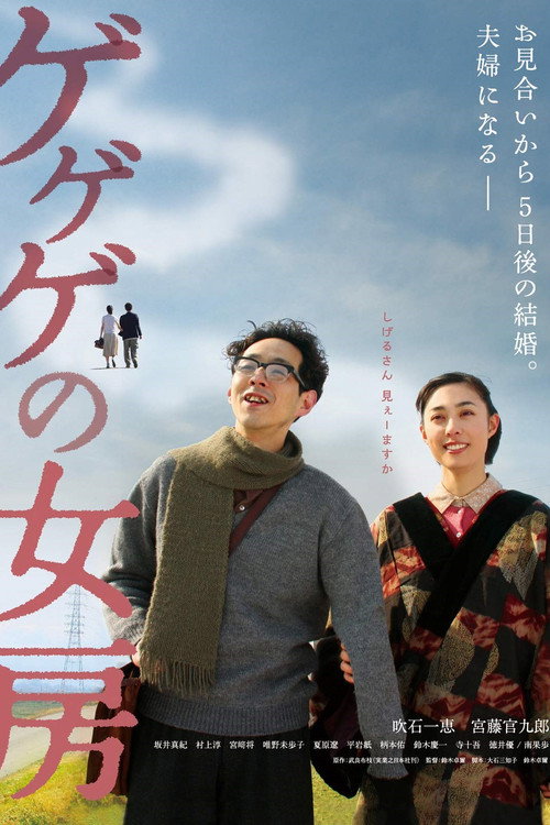Movie poster for The Wife of Gegege (2010)
