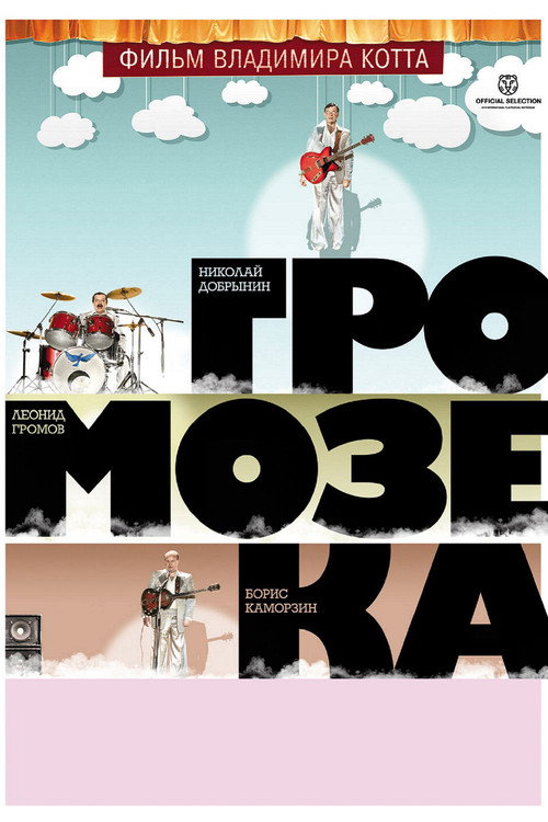 Movie poster for Gromozeka (2011)