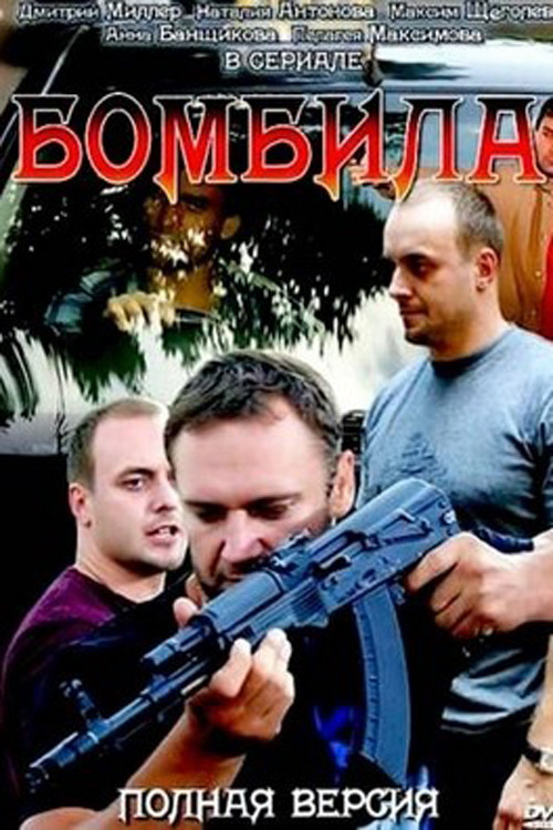 Бомбила poster