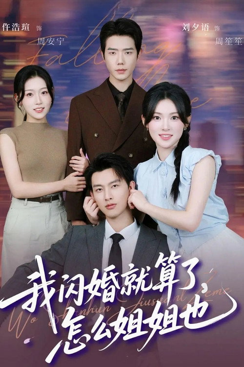 我闪婚就算了，怎么姐姐也 poster