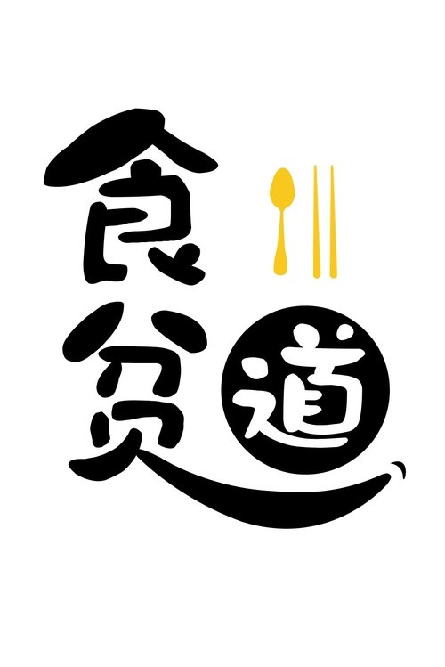 食贫道 poster