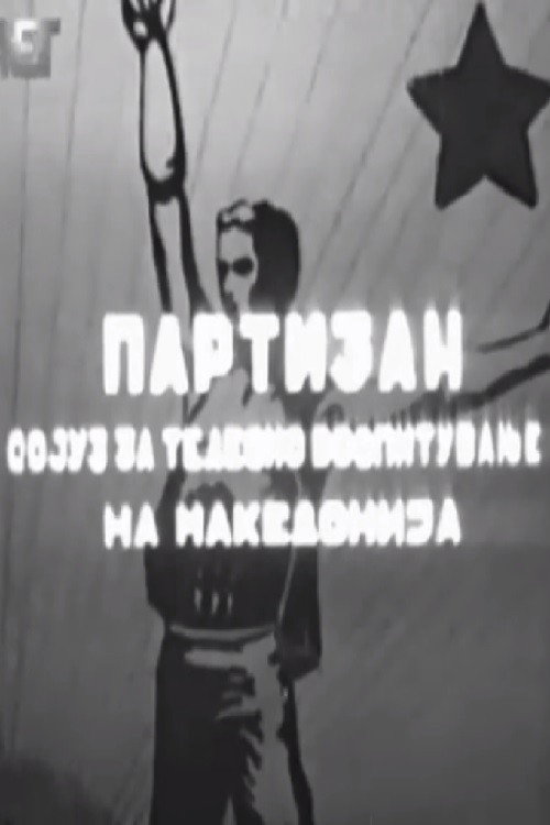 Movie poster for Partizan (1953)