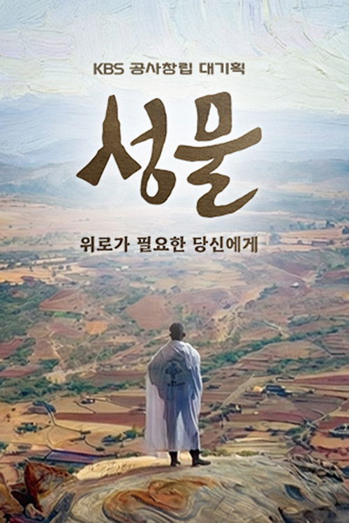 KBS 대기획 성물 poster