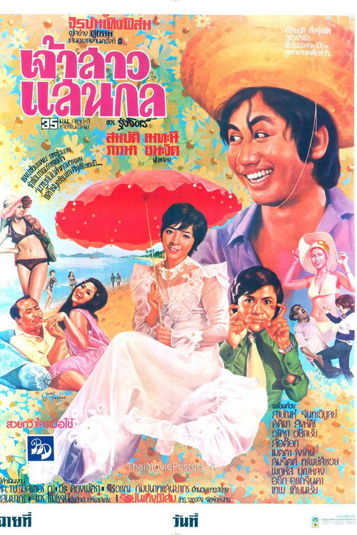 Movie poster for เจ้าสาวแสนกล (1975)