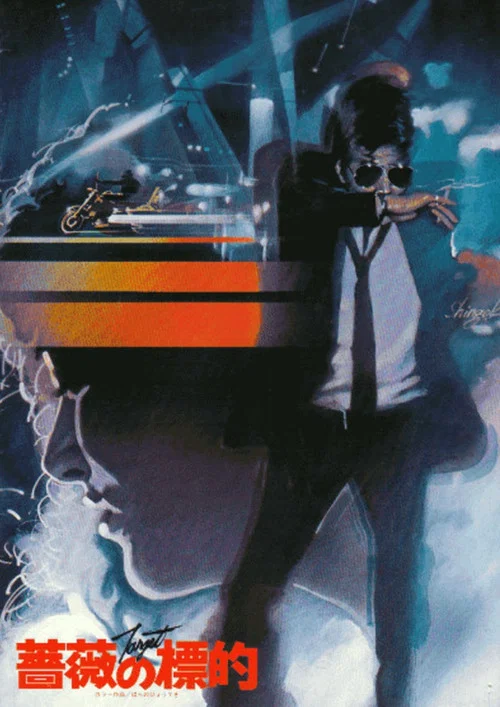 Movie poster for Target (1980)